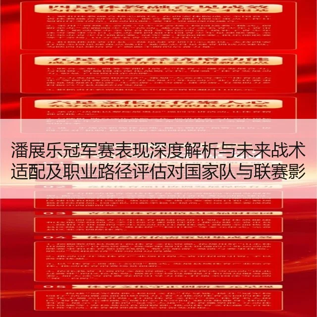 潘展乐冠军赛表现深度解析与未来战术适配及职业路径评估对国家队与联赛影响